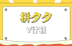 拼夕夕无脑搬砖项目,多多V计划看完直接可以上手,新手小白一天轻松200+