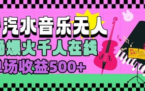 汽水音乐人无人直播,场场爆火千人在线,单场收益500+