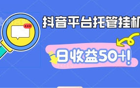 抖音平台托管挂机,打粉引流一条龙,包回收,仅需一部手机即可无限挂机,日收益50+