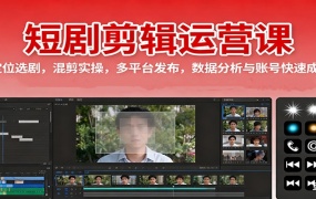 短剧剪辑运营课:定位选剧,混剪实操,多平台发布,数据分析与账号快速成长