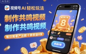 视频号AI轻松玩法,制作共鸣视频,每日简单产出数十条收益8张
