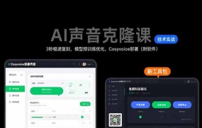 AI声音克隆课:3秒极速复刻,模型预训练优化,Cosyvoice部署(附软件