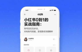 小红书0到1的实战指南:账号定位五步法,对标账号挖掘,变现路径深度解析