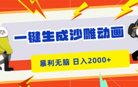 一键生成沙雕动画,暴利无脑,小白轻松上手,日入2000+