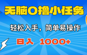 无脑0撸小任务,简单易操作,满一元秒提现,小白一天轻松1000+
