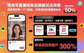 视频号直播间单品爆破玩法攻略,像素级拆解一个门槛低,容易复制到直播间玩法