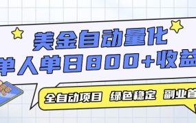 美金自动量化,全自动带跑,单设备轻松躺赚800+,我愿称今年最牛逼项目…