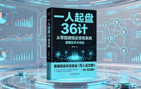 一人起盘36计:从零搭建稳定变现系统,实现低成本创业,月入五位数+