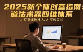 2025新个体创富指南:道法术器四维体系,小红书爆款技术,AI提效实战
