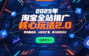 2025年淘宝全站推广核心玩法2.0:零销量破局,AI裂变扩量,赛马矩阵优化