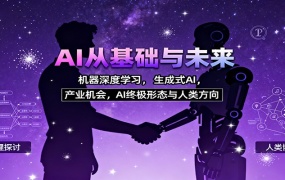 AI从基础与未来,机器深度学习,生成式AI ,产业机会,AI终极形态与人类方向