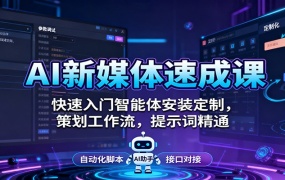 AI新媒体速成课:快速入门智能体安装定制,策划工作流,提示词精通