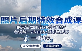 照片后期特效合成课:换天空/加礼花/极光/星轨/色调统一/去白边/ 剪影合成等