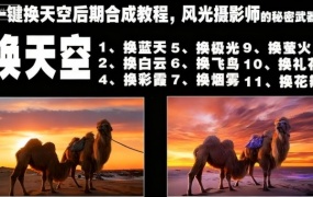 一键换天空后期合成教程,风光摄影师的秘密武器