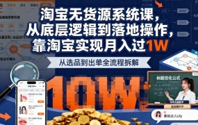 2025最新淘宝无货源系统课,从底层逻辑到落地操作,靠淘宝实现月入过1W(更新)