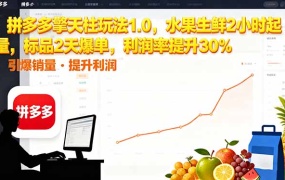 拼多多 擎天柱玩法1.0,水果生鲜2小时起量,标品2天爆单,利润率提升30%