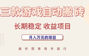 三款游戏自动搬砖,月入万元,长期稳定收益项目
