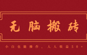 零成本零门槛无脑搬砖项目,新手也能日收益50+,可批量操作赚更多