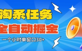 淘系任务助手全自动掘金,一个小时单窗口30+无需人工,轻松矩阵开干【揭秘】