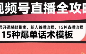 视频号直播全攻略:账号开通装修指南,新人首播流程,15种爆单话术模板