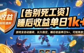 【告别死工资】游戏全自动搬砖,长久稳定,睡后收益单日1k+,可矩阵放大【揭秘】