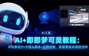 AI+即梦可灵教程:IP形象设计+分镜头脚本+运镜控制,实现零成本高效创作