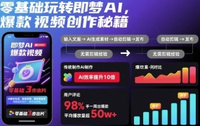 零基础玩转即梦AI,爆款视频创作秘籍