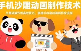 手机沙雕动画制作技术:从基础操作到高级技巧,掌握手机端动画制作全流程