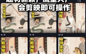 AI民间故事赛道最新玩法,题材新颖,流量大,会剪映即可操作