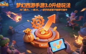 梦幻西游手游3.0升级玩法,冷门暴力,一单35,一部手机或者平板即可操作,一天几张轻轻松松【揭秘】