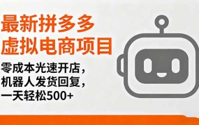 最新拼多多虚拟电商项目,零成本光速开店,机器人发货回复,一天轻松500+
