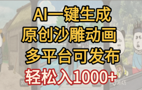 一键制作沙雕动画玩法,条条过原创多平台赚收益,小白看完也会操作【最新】
