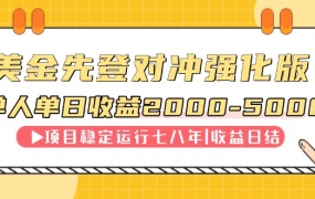 连续8年创单日收入NO.1项目,日收益2000-5000
