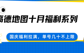 高德地图十月福利系列,国庆福利拉满,单号几十不上限