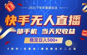 快手无人直播项目:一部手机,当天见收益,稳定日入500+