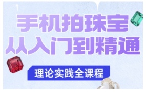 手机拍珠宝从入门到精通,告别拍不出珠宝质感的困扰