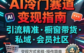 AI冷门赛道,引流精准,橱窗带货+私域+会员社区,变现方式多样,操作简单