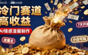 公众号冷门赛道,用AI做情感漫画,7天开通流量主,操作简单,小白可玩