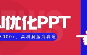 AI优化制作PPT,一单3000+,高利润蓝海赛道,永不失业副业兼职项目