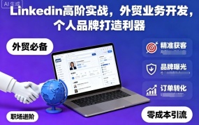 Linkedin高阶实战,外贸业务开发,个人品牌打造利器