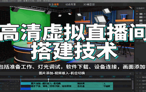 高清虚拟直播间搭建技术,包括准备工作、灯光调试,软件下载、设备连接,画面添加等