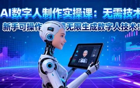 AI数字人制作实操课:无需技术,新手可操作,免费无限生成数字人技术!