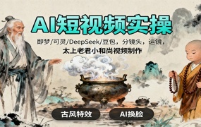 AI短视频实操,即梦/可灵/DeepSeek/豆包,分镜头,运镜,太上老君小和尚视频制作