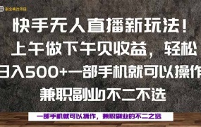 一部手机,上午做 下午见收益,学会秒上手,轻松日入500+