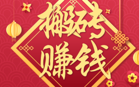 利用取信息差,一部手机即可适合普通人轻松上手,能轻松日赚百元的小项目