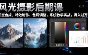 风光摄影后期课,一键换天空合成、特效制作、色调调整,月入过万
