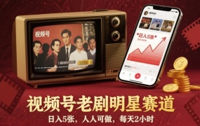 视频号老剧明星赛道,日入5张,人人可做,每天2小时