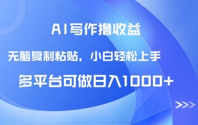 AI写作撸收益,只需无脑复制粘贴,小白轻松上手日入1000+