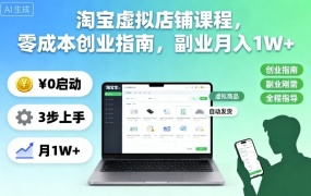 淘宝虚拟店铺课程,零成本创业指南,副业月入1W+