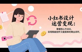 小红书设计运营变现:掌握核心方法论,实现既能创作又能接单的商业闭环
